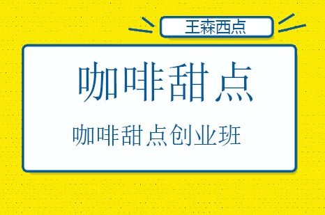咖啡甜点创业班培训