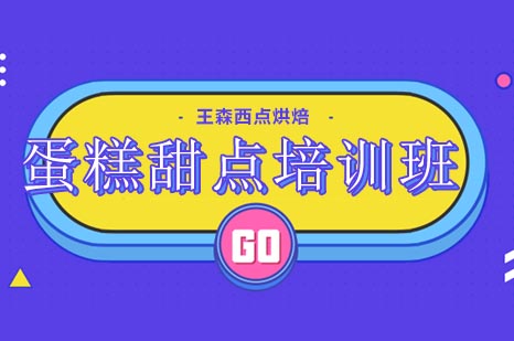 蛋糕甜点培训班