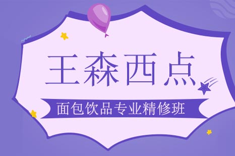面包饮品专业精修班