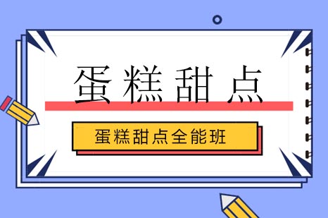 蛋糕甜点全能班