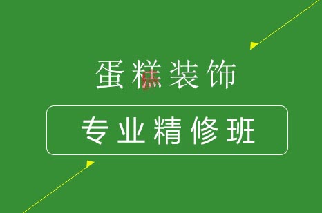 蛋糕装饰专业精修班