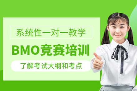深圳BMO竞赛培训班