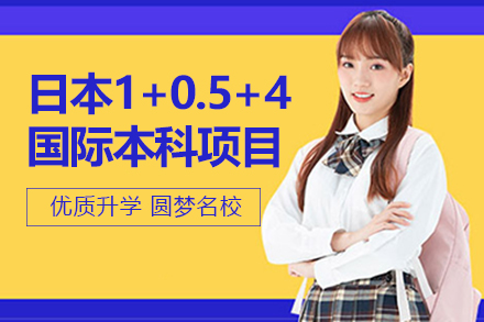 日本1+0.5+4国际本科项目