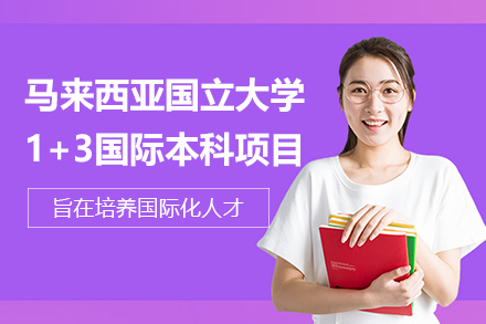 马来西亚国立大学1+3国际本科项目