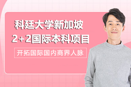 科廷大学新加坡2+2国际本科项目