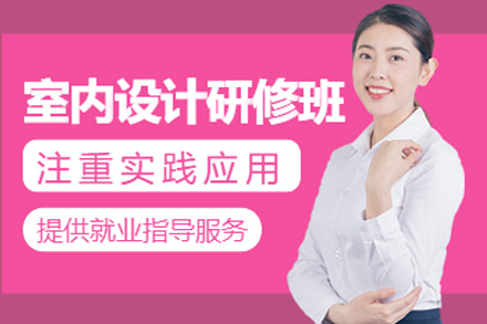 南宁室内设计培训课程