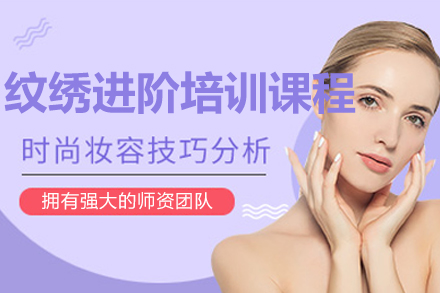 兰州纹绣进阶培训课程