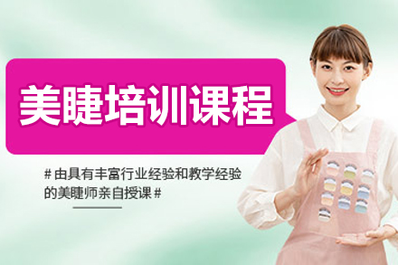 兰州美睫培训课程
