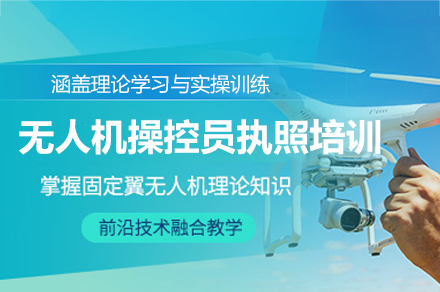 南昌CAAC无人机操控员执照培训招生简章