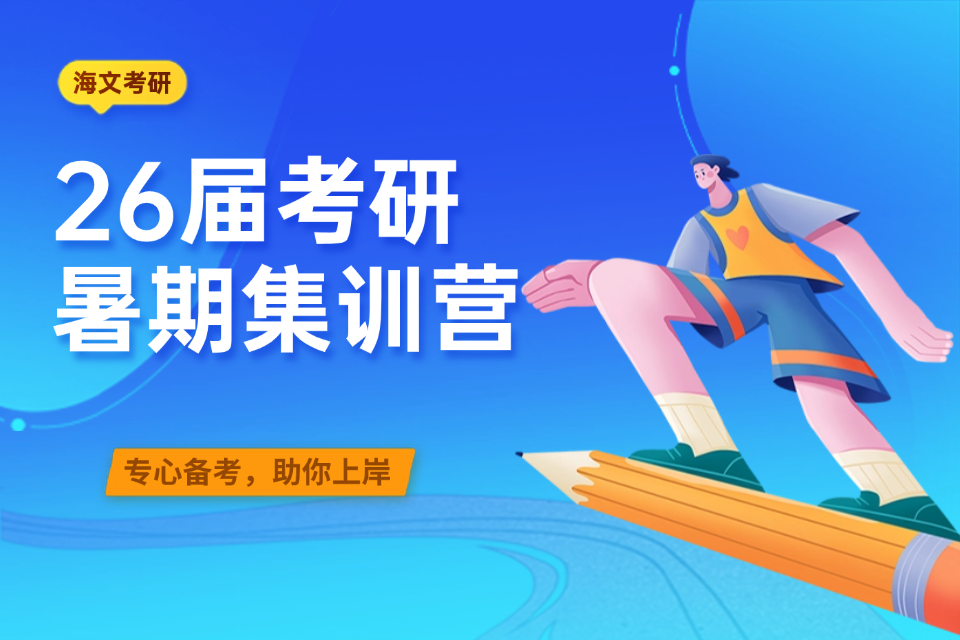 南京考研2026届暑假封闭集训营