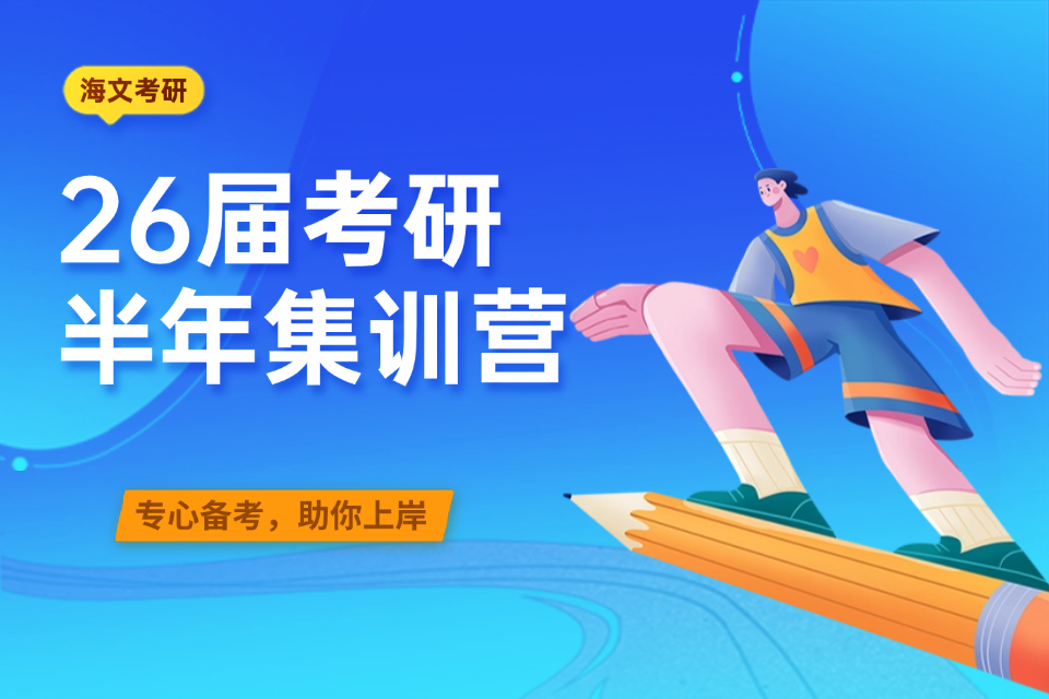 南京半年考研特训营