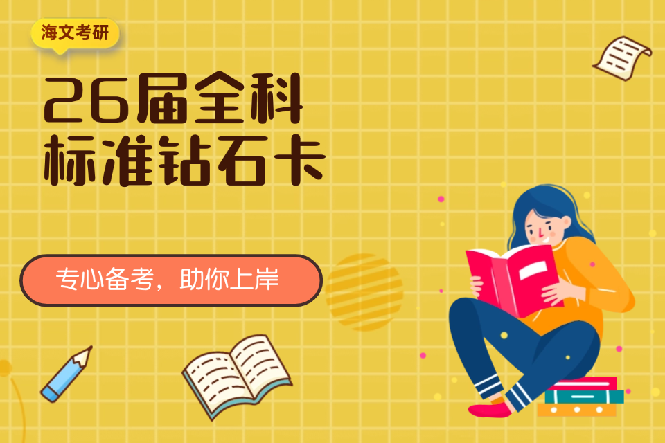 南京考研2026届全科钻石卡