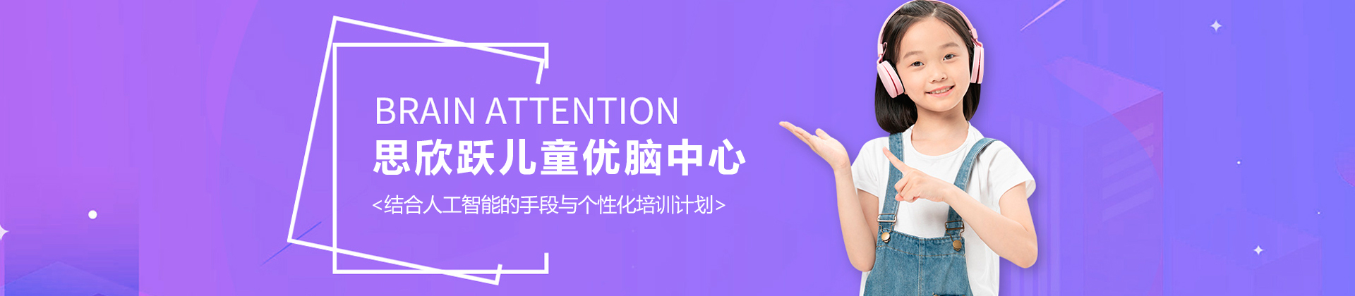 深圳思欣跃儿童优脑中心