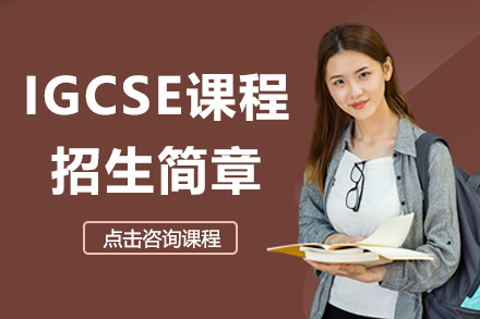 上外贤达贤德国际课程中心IGCSE课程招生简章
