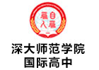 深大师范学院国际高中