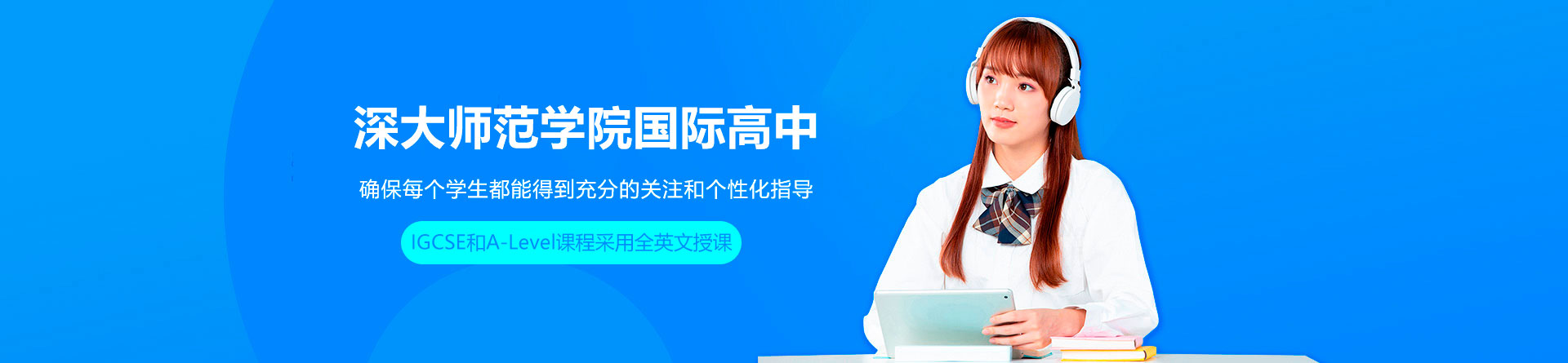 深大师范学院国际高中
