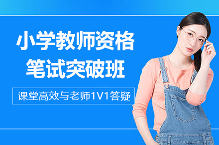 小学教师资格笔试突破班