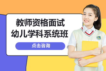教师资格面试幼儿学科系统班