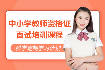 中小学教师资格证面试培训课程