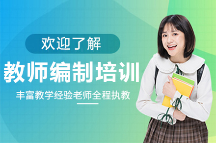 教师编制笔试培训班
