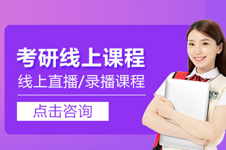 考研线上课程