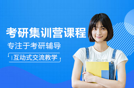 考研集训营课程