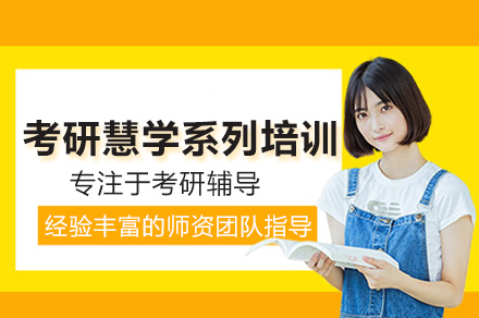 考研慧学系列培训班