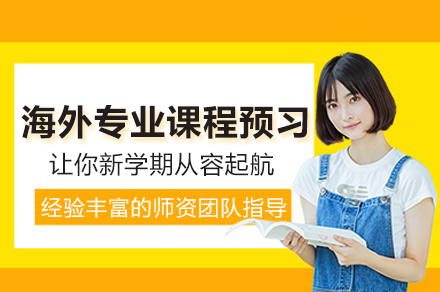 海外专业课程预习辅导