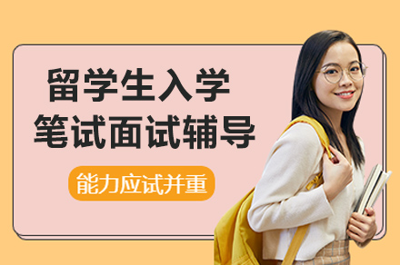 留学生入学笔试面试辅导