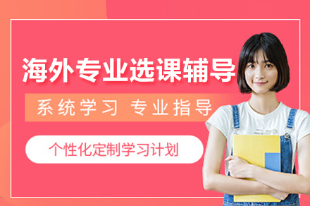 海外专业选课指导培训