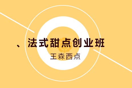 法式甜点创业班