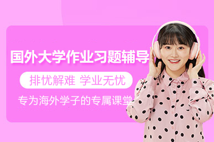 国外大学作业习题辅导