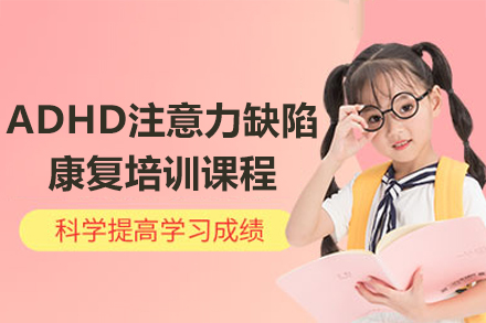 深圳ADHD注意力缺陷康复培训课程