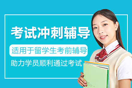 国外留学生考试冲刺辅导