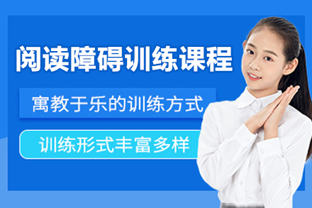 突破阅读障碍：深圳专业训练课程深度解析