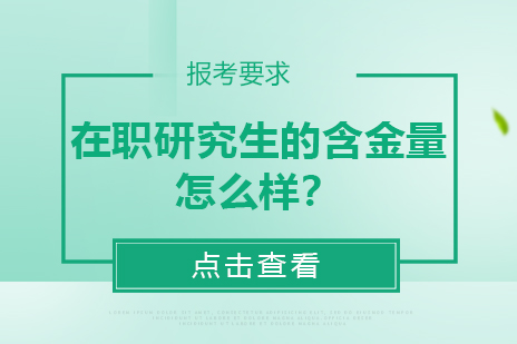 在职研究生价值解析：证书效力与人脉拓展的双重优势