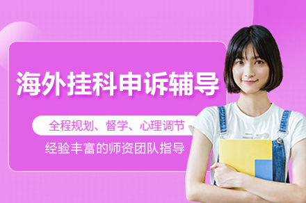 海外挂科申诉辅导