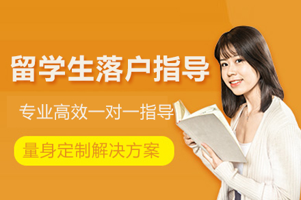 留学生落户指导