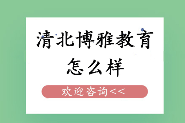 清北博雅教育考研课程体系全解析