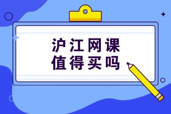 沪江网课值得买吗-怎么样