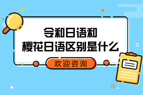 南京令和日语和樱花日语区别是什么