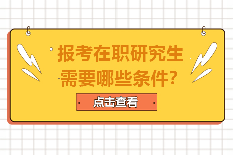 在职研究生报考全指南：4种途径深度解析与报名全流程