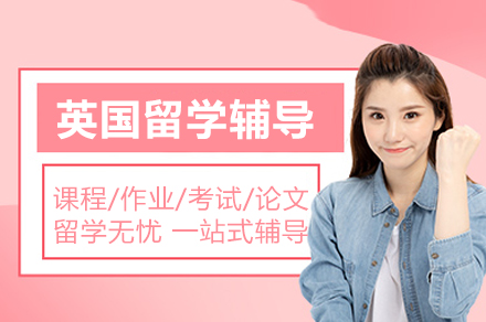 英国留学本科硕士预科辅导