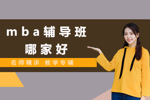 北京MBA培训机构深度解析：专业辅导体系与优质教学服务揭秘
