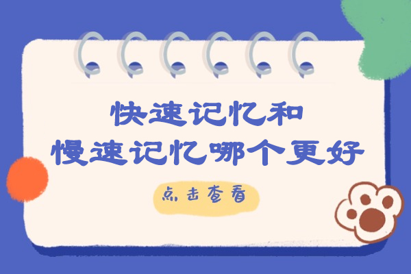 快速记忆和慢速记忆哪个更好