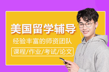美国留学本科硕士预科辅导