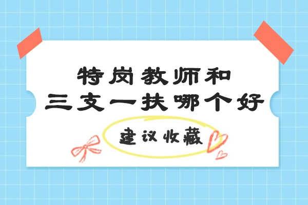 特岗教师和三支一扶哪个好