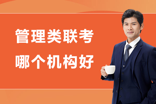 北京管理类联考培训机构深度解析：如何选择优质辅导班