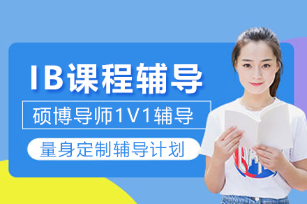 IB课程辅导培训