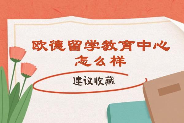 徐州欧德留学教育中心怎么样